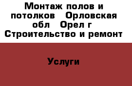 Монтаж полов и потолков - Орловская обл., Орел г. Строительство и ремонт » Услуги   